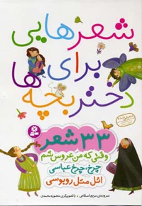 شعرهایی برای دختر بچه ها